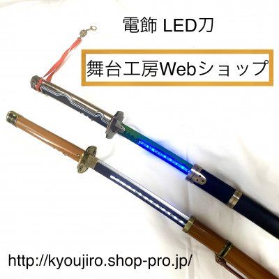 電飾LED刀